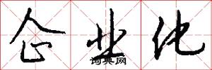 企业化怎么写好看