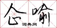 企喻怎么写好看