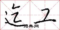 迄工怎么写好看