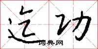 迄功怎么写好看