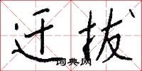 迁拔怎么写好看