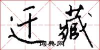 迁藏怎么写好看
