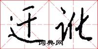 迁讹怎么写好看