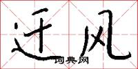 迁风怎么写好看