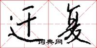 迁复怎么写好看