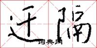 迁隔怎么写好看
