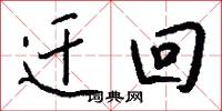 迁回怎么写好看