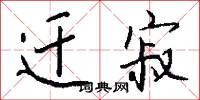 迁寂怎么写好看