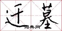 迁墓怎么写好看