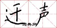 迁声怎么写好看