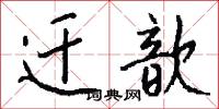 迁歆怎么写好看