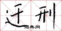 迁刑怎么写好看