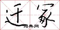 迁冢怎么写好看