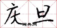 庆旦怎么写好看