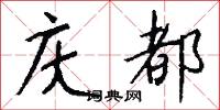 庆都怎么写好看
