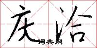 庆洽怎么写好看