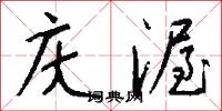 庆渥怎么写好看