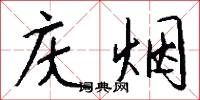 庆烟怎么写好看