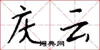 庆云怎么写好看