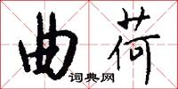 曲荷怎么写好看