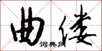 曲偻怎么写好看
