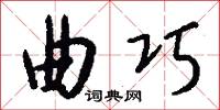 曲巧怎么写好看