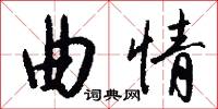 曲情怎么写好看