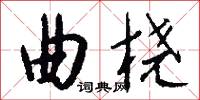 曲桡怎么写好看