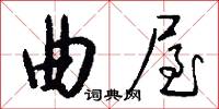 曲屋怎么写好看
