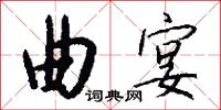 曲宴怎么写好看