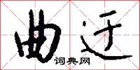 曲迂怎么写好看