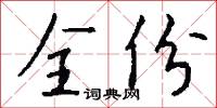 全份怎么写好看