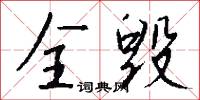 全毁怎么写好看