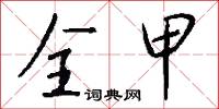 全甲怎么写好看