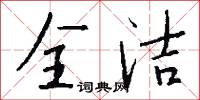 全洁怎么写好看