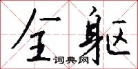 全躯怎么写好看
