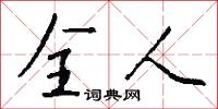 全人怎么写好看