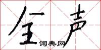 全声怎么写好看