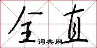 全直怎么写好看