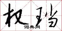 权珰怎么写好看