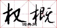 权概怎么写好看