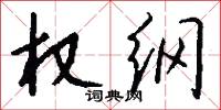 权纲怎么写好看