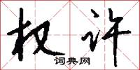 权许怎么写好看