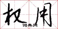 权用怎么写好看