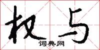 权与怎么写好看
