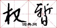 权暂怎么写好看