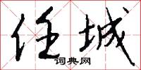 任城怎么写好看