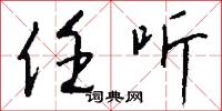 任听怎么写好看