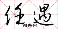任遇怎么写好看