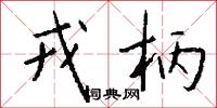 戎柄怎么写好看